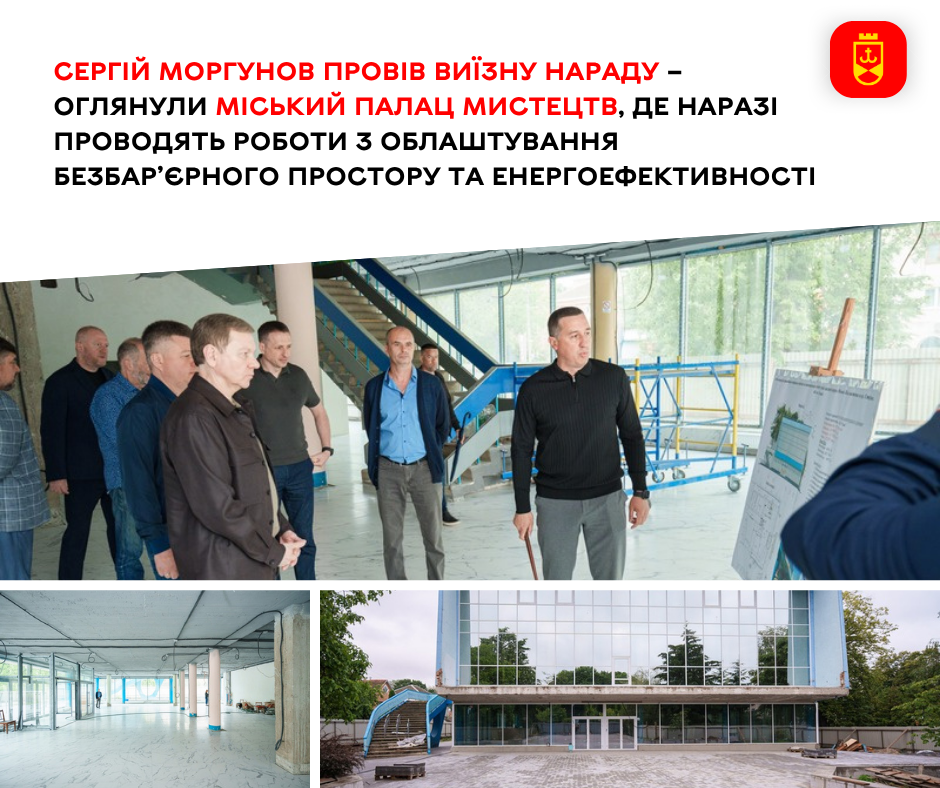 Сергій Моргунов провів виїзну нараду – оглянули Міський Палац мистецтв, де наразі проводять роботи з облаштування безбар’єрного простору та енергоефективності